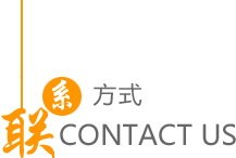 聯系方式